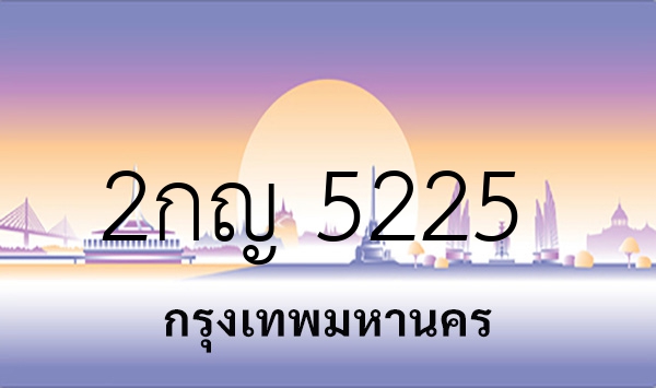 2กญ 5225